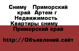 Сниму - Приморский край, Артем г. Недвижимость » Квартиры сниму   . Приморский край